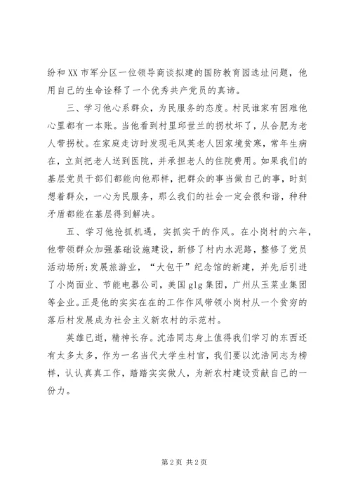 学习沈浩同志先进事迹的体会.docx