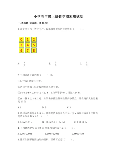 小学五年级上册数学期末测试卷及参考答案（典型题）.docx
