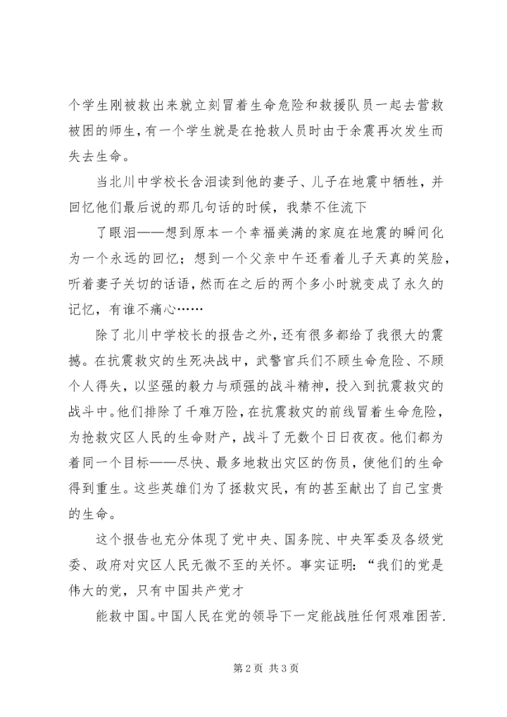 观看抗震救灾一线英模事迹报告心得体会.docx