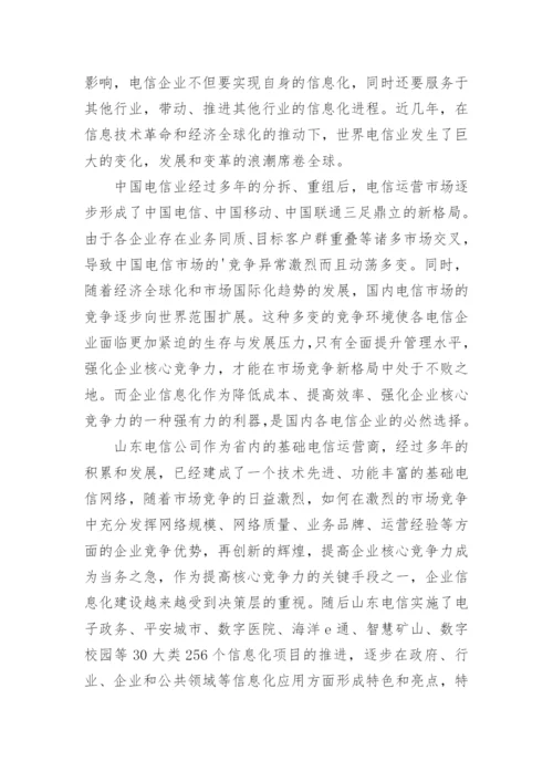 最新企业信息化论文开题报告.docx