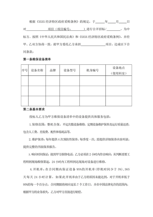医疗设备维保服务合同