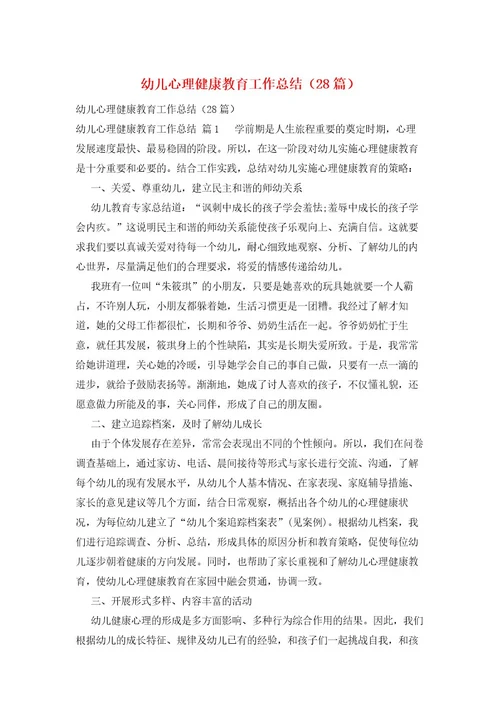 幼儿心理健康教育工作总结（28篇）