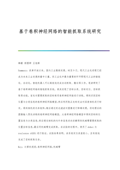 基于卷积神经网络的智能抓取系统研究.docx