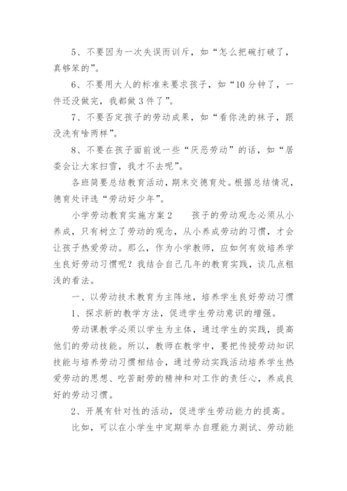 小学劳动教育实施方案.docx