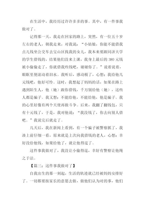 这件事我做对了作文.docx