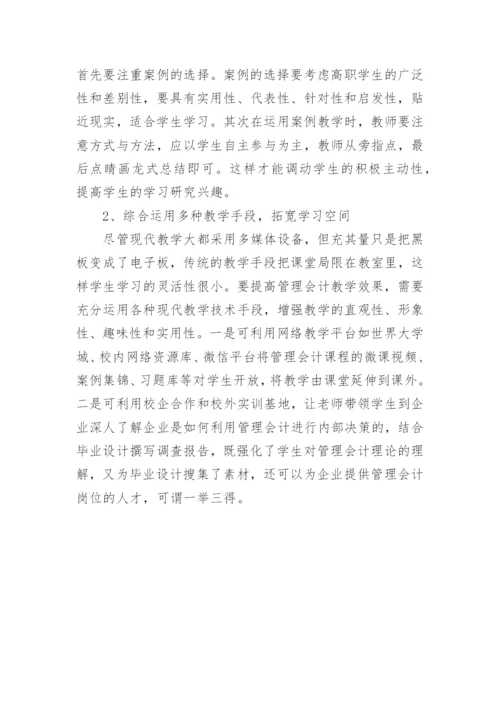 浅谈高职院校管理会计课程的教学改革的论文.docx