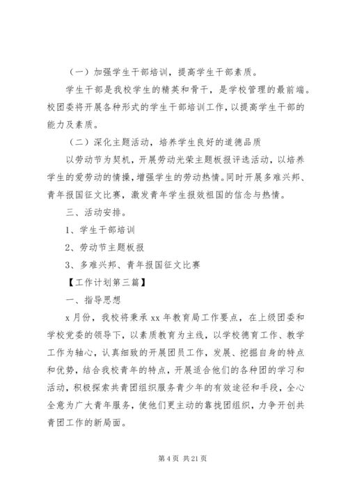 校团委月工作计划范文五篇.docx