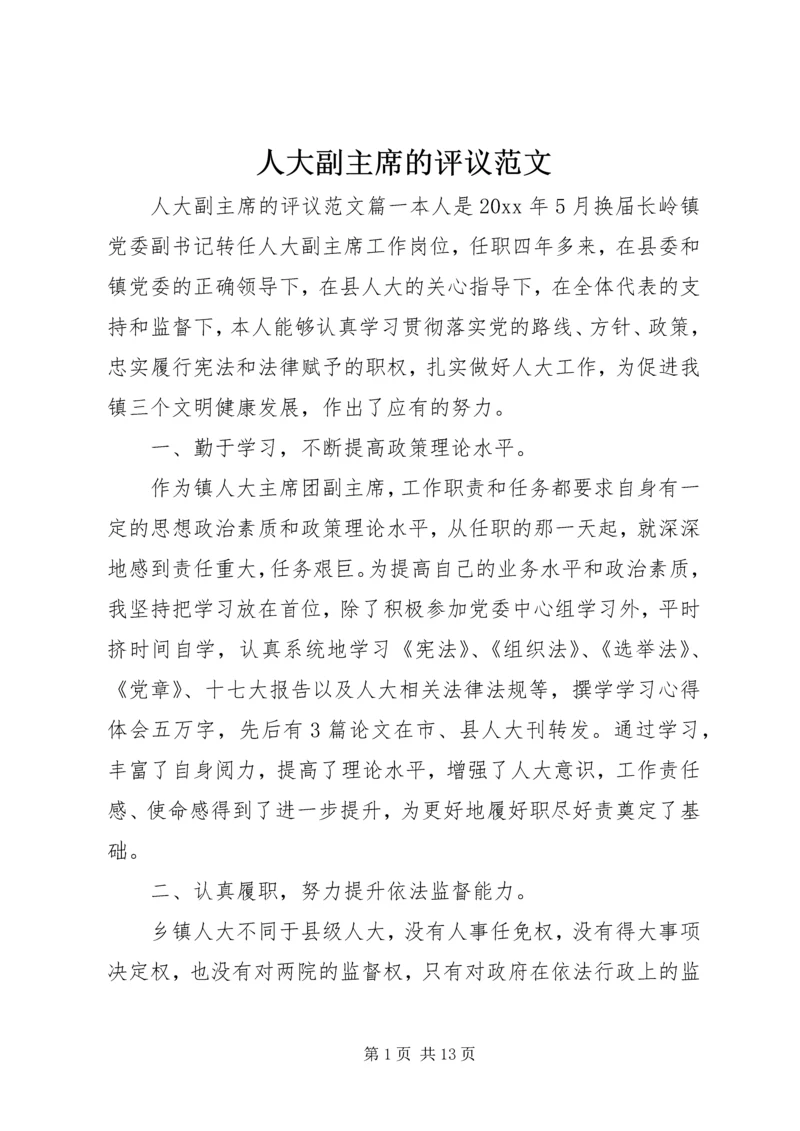 人大副主席的评议范文.docx