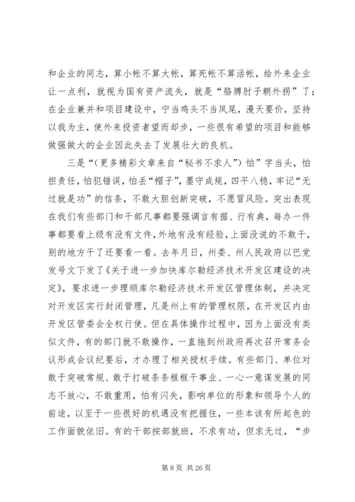 在自治州解放思想创新发展环境座谈会上的讲话 (3).docx