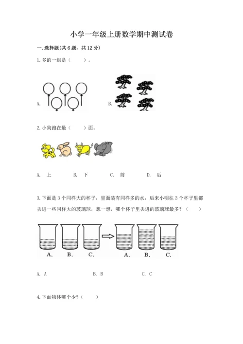 小学一年级上册数学期中测试卷精品（达标题）.docx