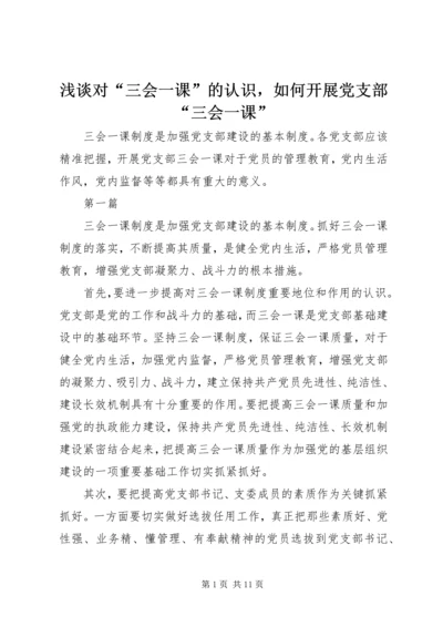 浅谈对“三会一课”的认识，如何开展党支部“三会一课”.docx