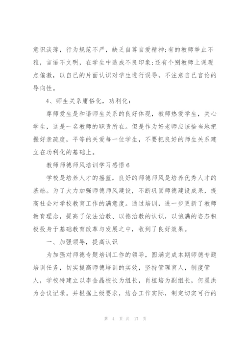教师师德师风培训学习感悟经典10篇.docx