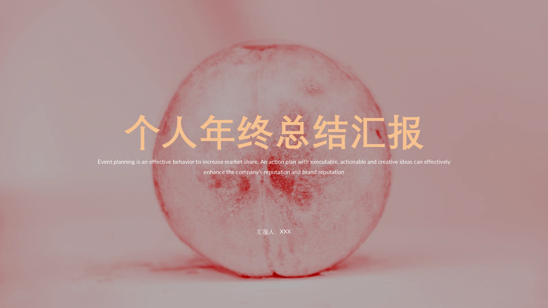 个人年终工作总结汇报PPT