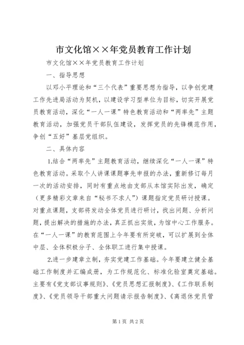 市文化馆××年党员教育工作计划 (2).docx