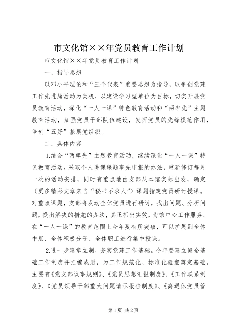 市文化馆××年党员教育工作计划 (2).docx