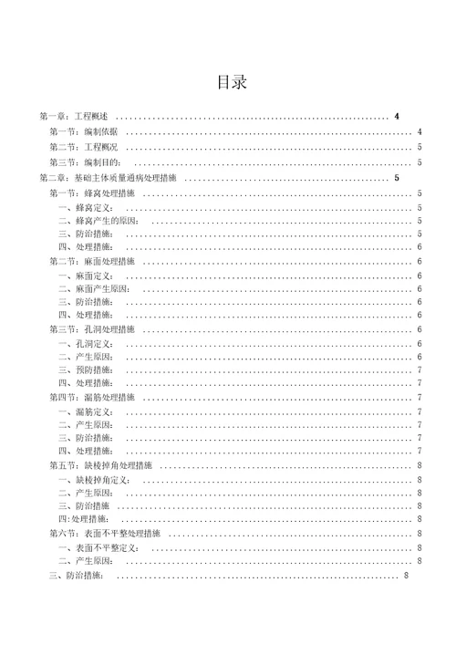 工程质量通病防治与缺陷修补专项施工方案