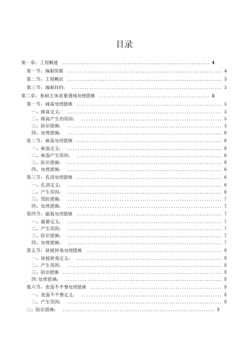 工程质量通病防治与缺陷修补专项施工方案