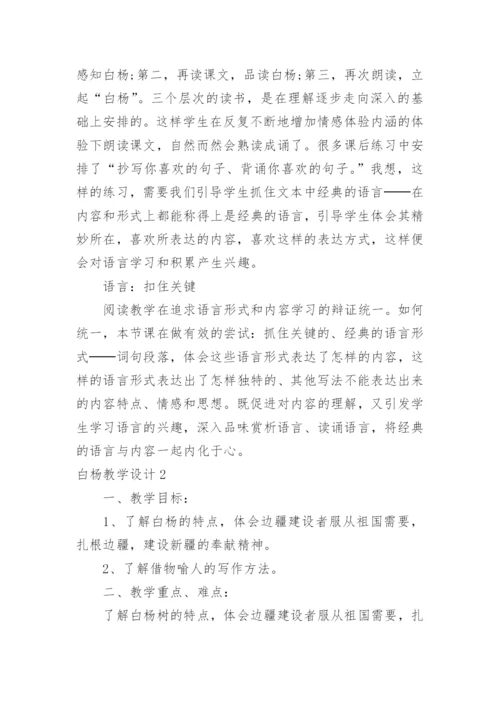 白杨教学设计_3.docx
