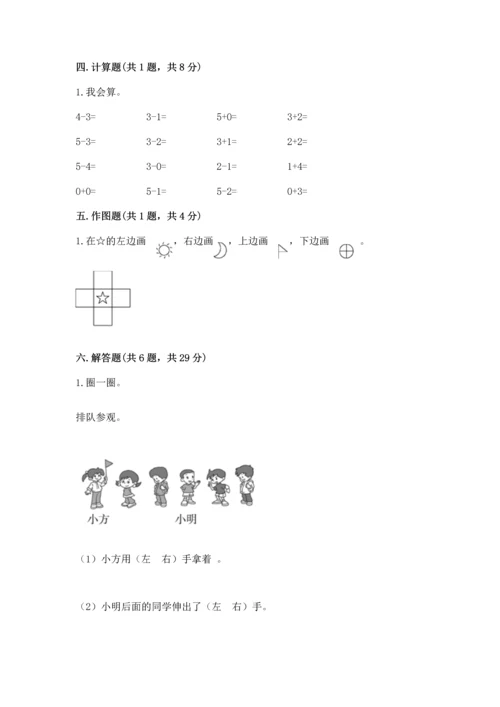 人教版一年级上册数学期中测试卷精品【实用】.docx