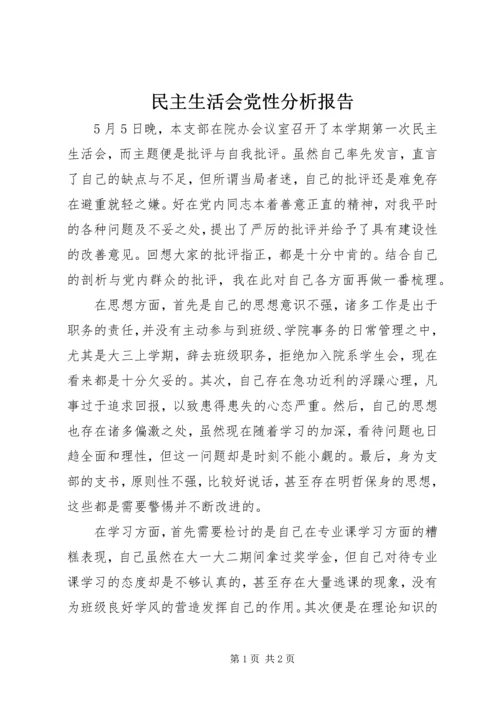 民主生活会党性分析报告 (4).docx