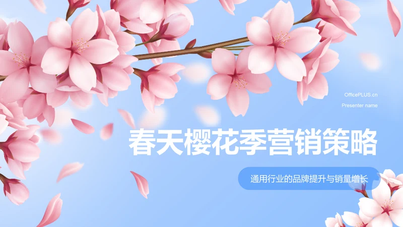 蓝色小清新春天樱花季PPT模板