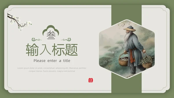绿色复古风中国风中医PPT模板