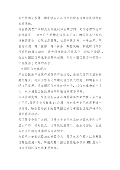 智慧园区解决方案.docx