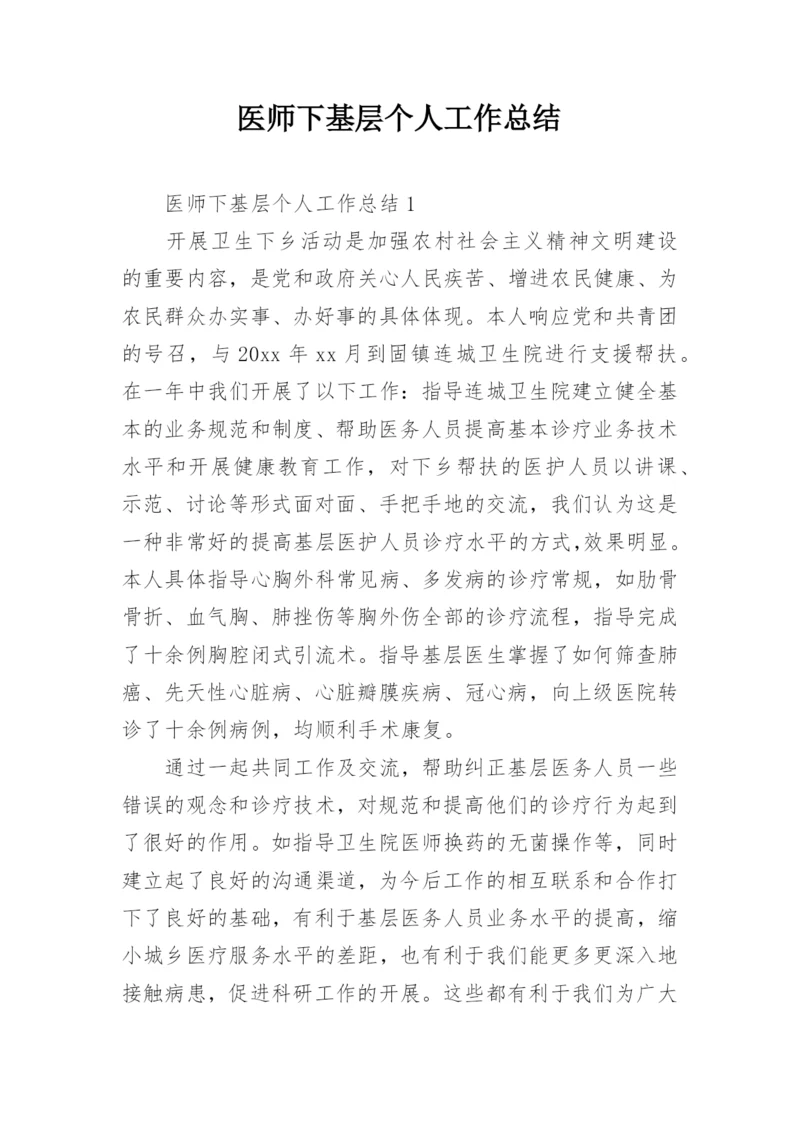 医师下基层个人工作总结.docx