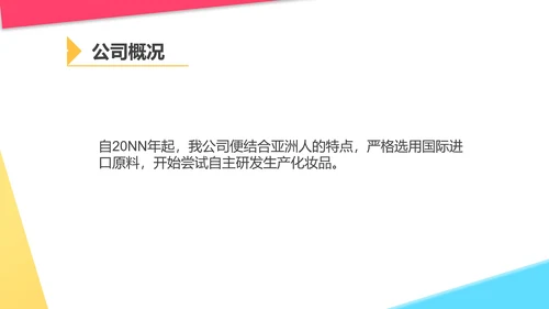 白色几何风美妆化妆品公司宣传PPT模板