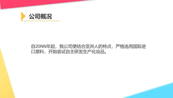 白色几何风美妆化妆品公司宣传PPT模板