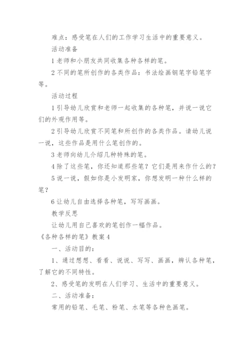 《各种各样的笔》教案.docx