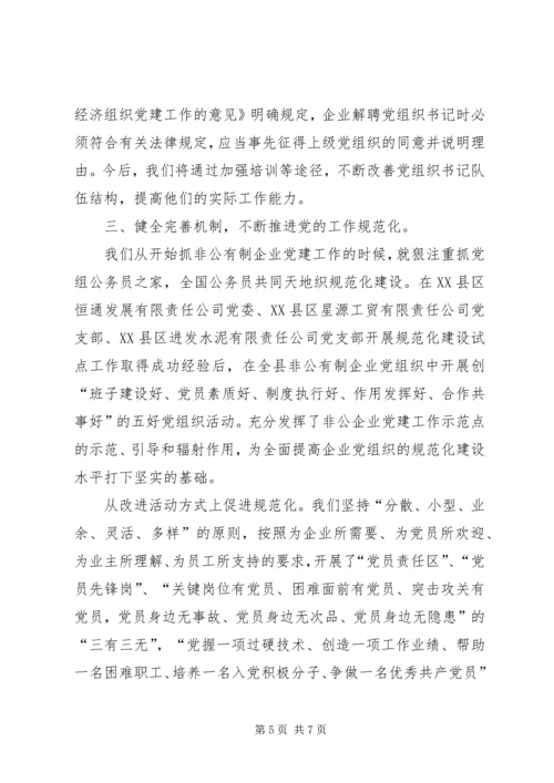 扩大覆盖面推进规范化不断提高非公有制企业党建工作水平.docx