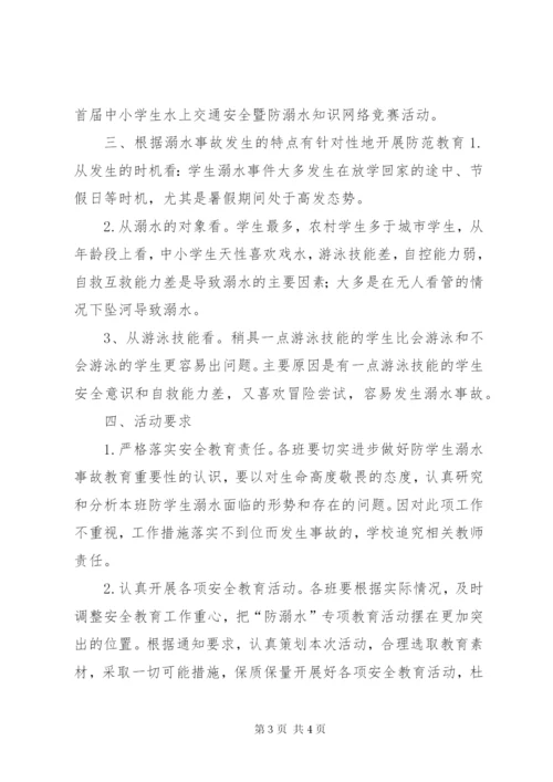 小学防溺水安全教育活动方案精选.docx