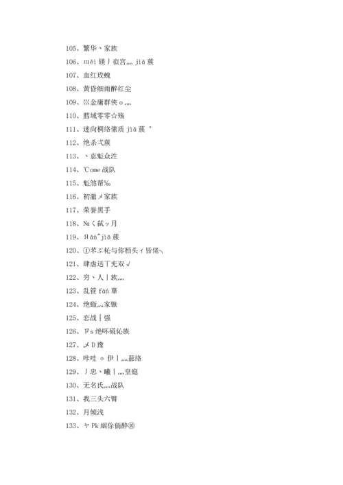 游戏家族名字大全400个5篇.docx