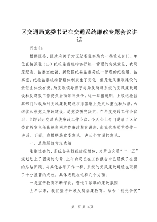区交通局党委书记在交通系统廉政专题会议讲话.docx