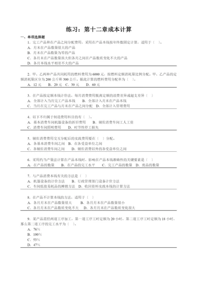 练习：第十二章成本计算.docx