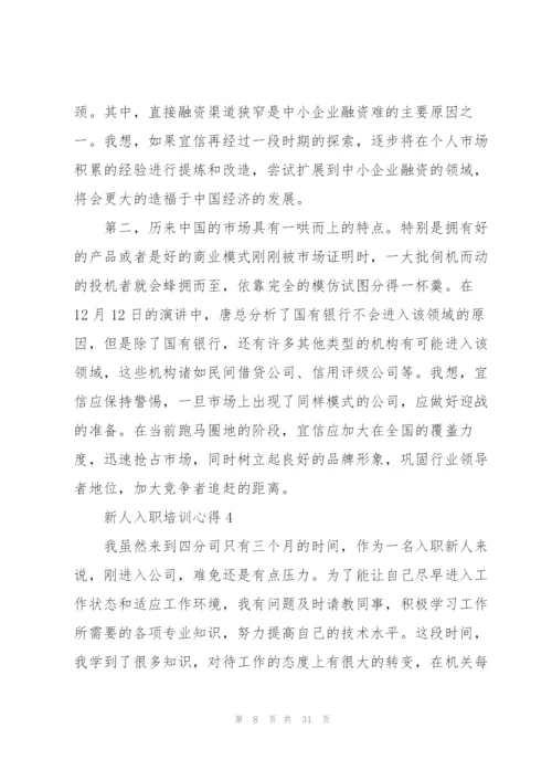 新人入职培训心得10篇.docx