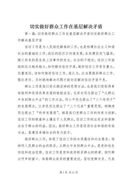 切实做好群众工作在基层解决矛盾.docx