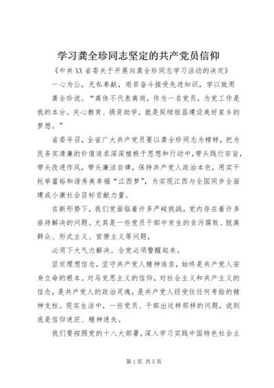 学习龚全珍同志坚定的共产党员信仰 (4).docx