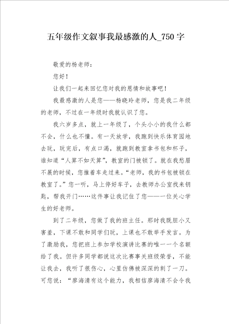 五年级作文叙事我最感激的人750字