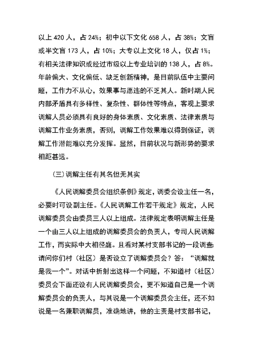 关于创新发展我市新时期人民调解工作调研报告