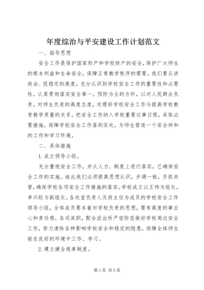 年度综治与平安建设工作计划范文.docx