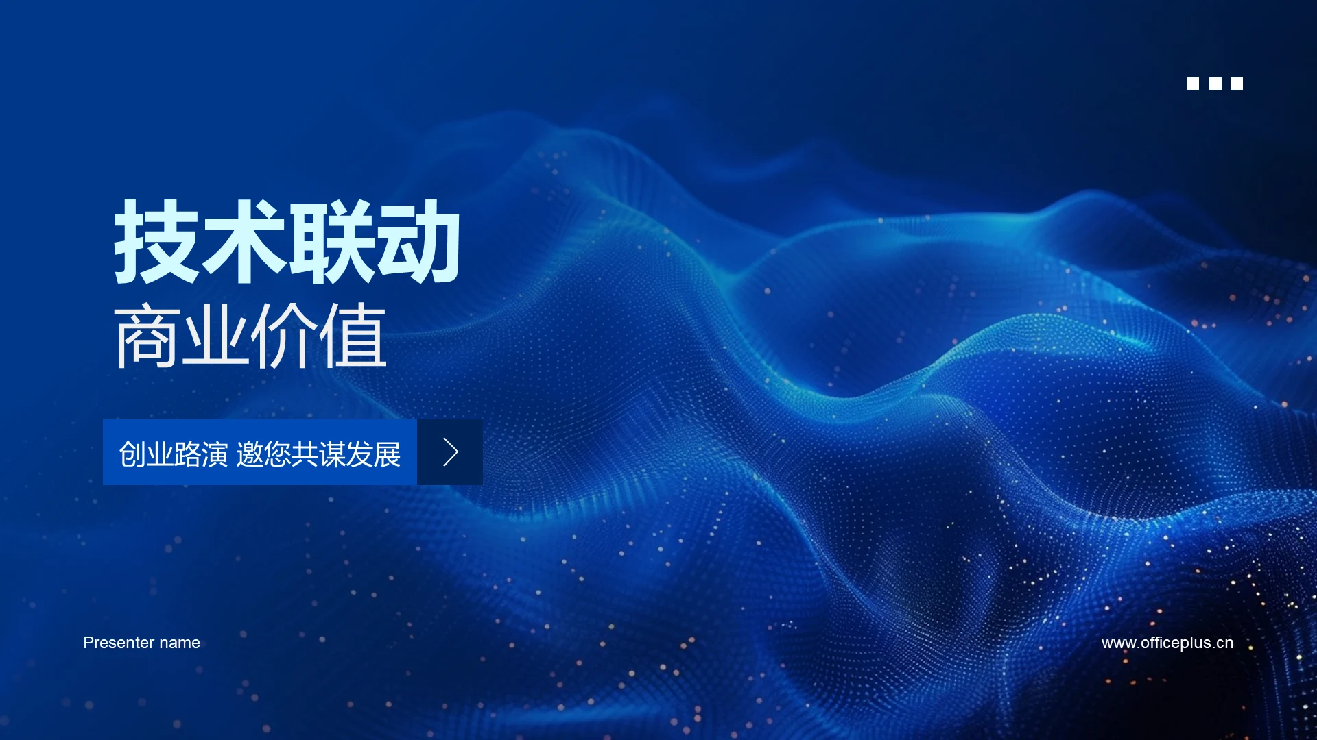 技术联动商业价值PPT模板