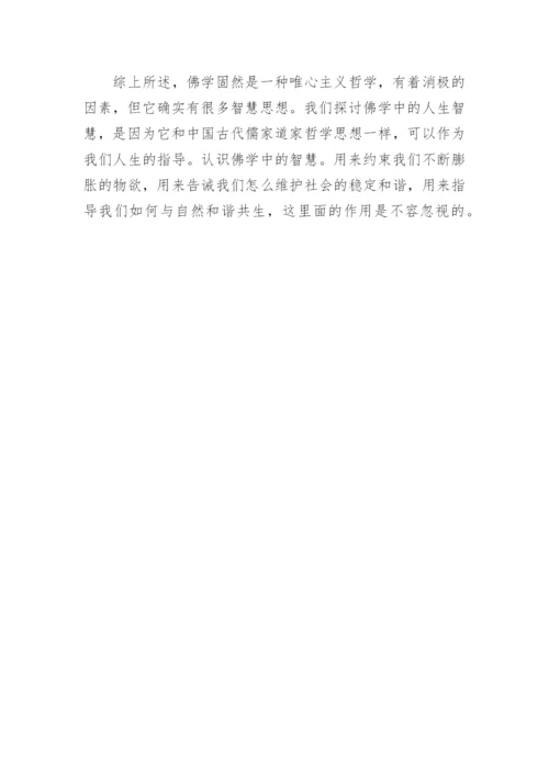 试析佛学中的人生智慧论文.docx