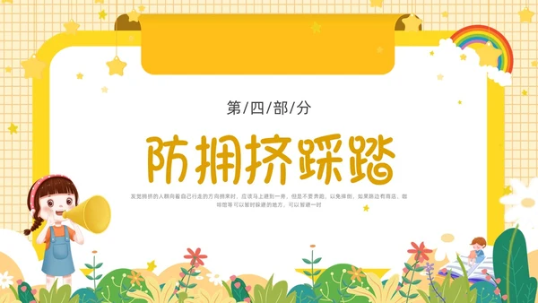 黄色卡通边框防踩踏事件PPT课件校园安全
