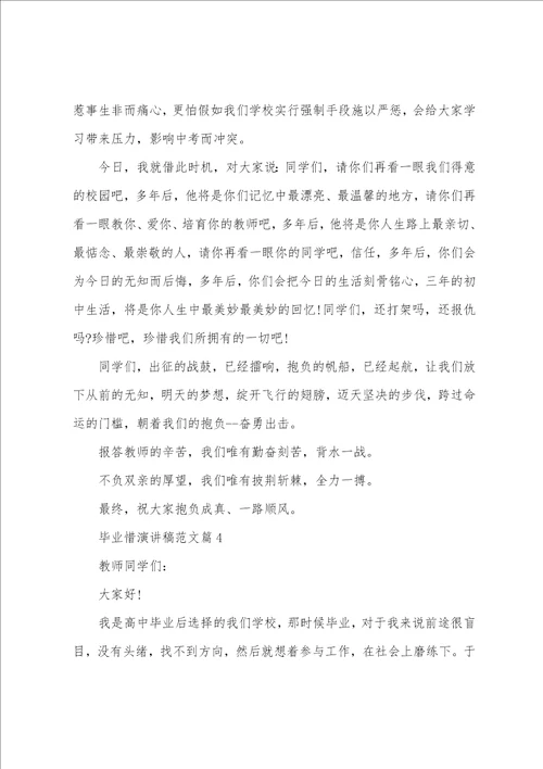 毕业惜演讲稿范文8篇