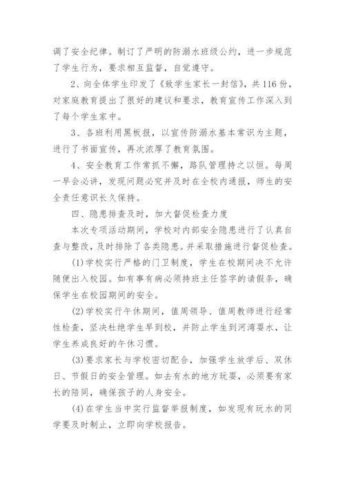 防溺水安全演练活动总结.docx