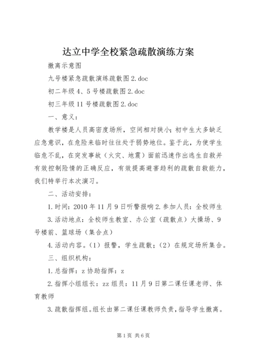 达立中学全校紧急疏散演练方案.docx