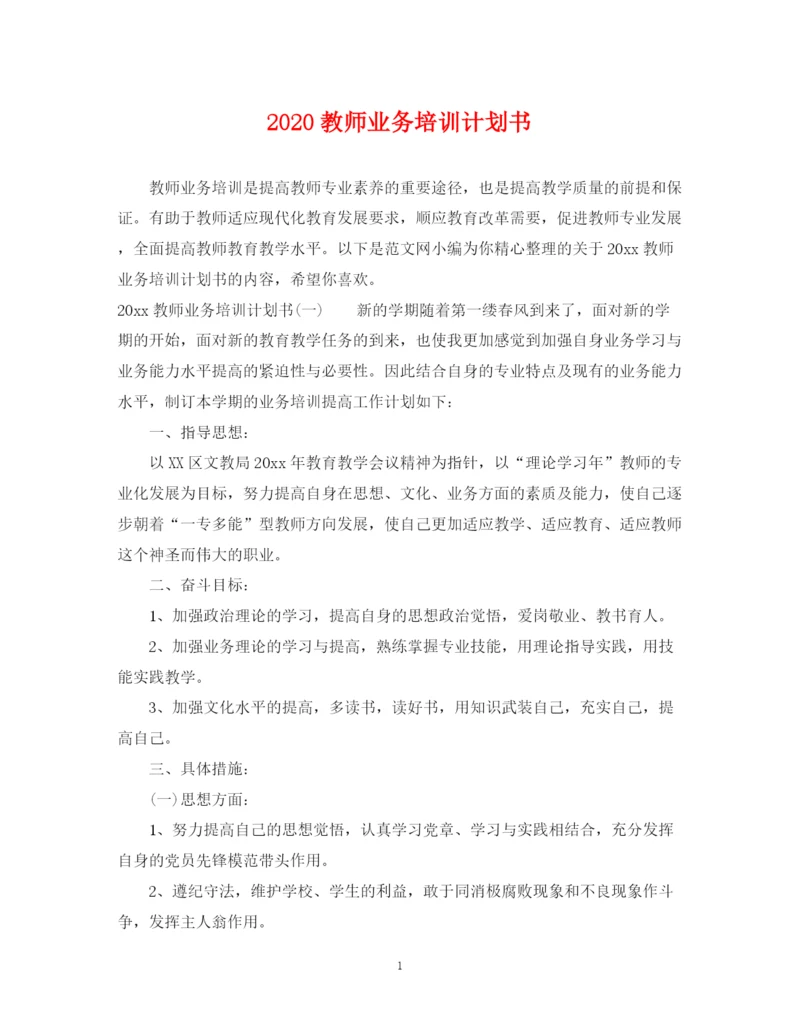 精编之教师业务培训计划书.docx