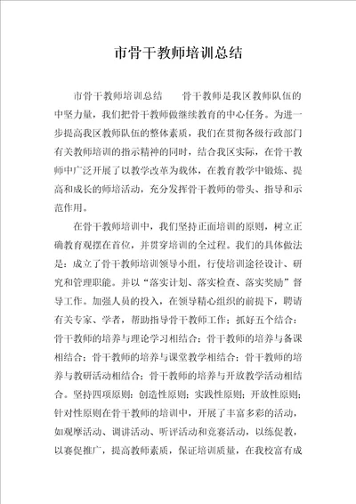 市骨干教师培训总结